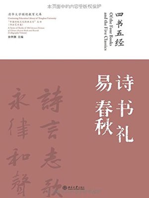 cover image of 四书五经·诗 (The Four Books and The Five Classics)